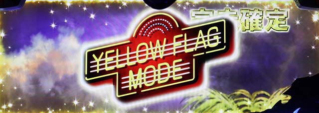 ブラクラ4イエローフラッグモード