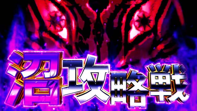 回胴黙示録カイジ~沼~沼攻略戦