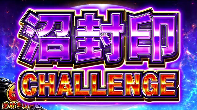 回胴黙示録カイジ~沼~沼封印チャレンジ