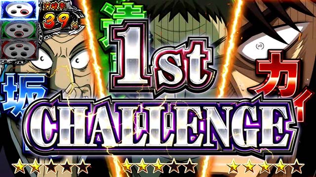 回胴黙示録カイジ~沼~挑戦キャラ