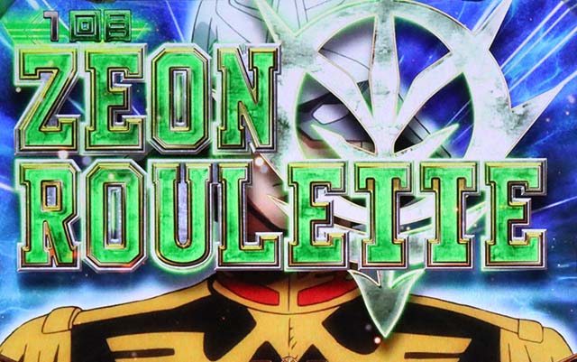 S逆襲のシャアジオンルーレット