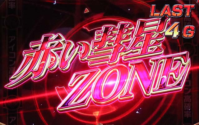 S逆襲のシャア赤い彗星ゾーン