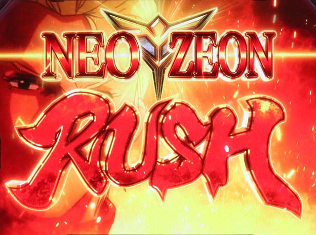 S逆襲のシャアネオジオンラッシュ