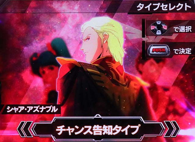 S逆襲のシャアシャア（チャンス告知）