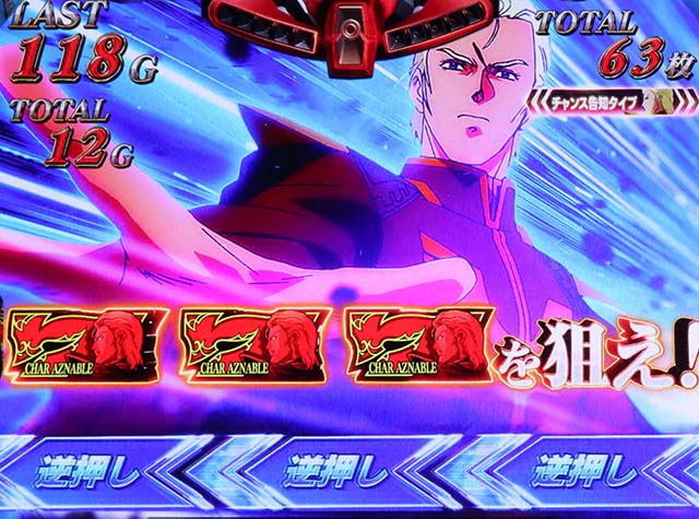 S逆襲のシャア7を狙えカットイン