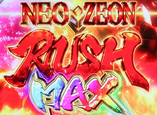 S逆襲のシャアネオジオンラッシュMAX