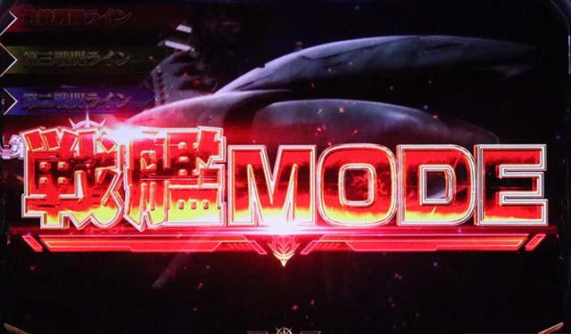 S逆襲のシャア戦艦モード