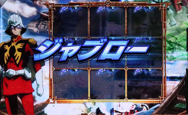 S逆襲のシャアジャブロー