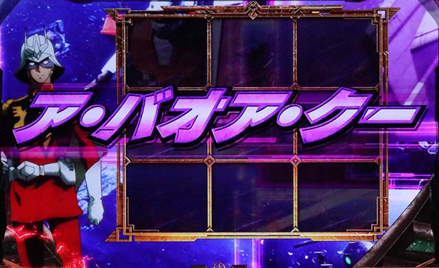 S逆襲のシャアア・バオア・クー