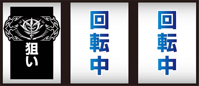 S逆襲のシャア最初に狙う絵柄