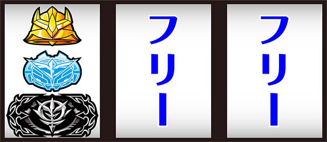 S逆襲のシャア下段BAR停止