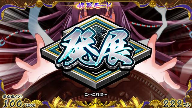 戦コレ4修羅モード発展