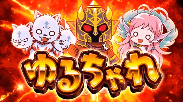 アナターのオットはーですゆるちゃれ