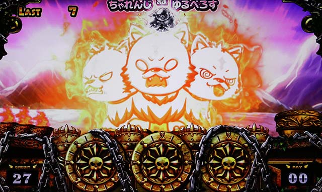 アナターのオットはーですゆるちゃれゆるべろす遠吠え演出