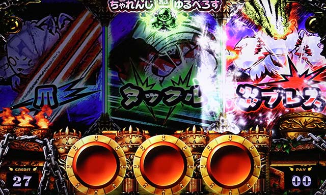 アナターのオットはーですゆるちゃれゆるべろすジャッジ演出