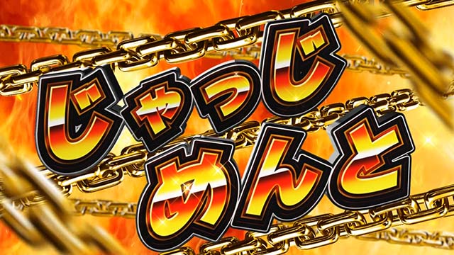 アナターのオットはーですジャッジメント突入画面ひらがな