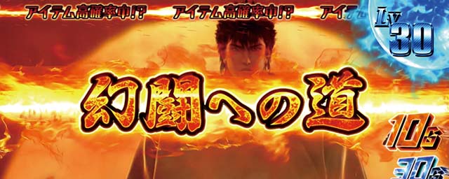 S北斗無双幻闘への道