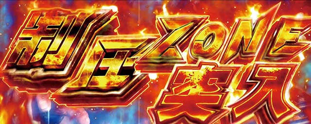 S北斗無双制圧ゾーン