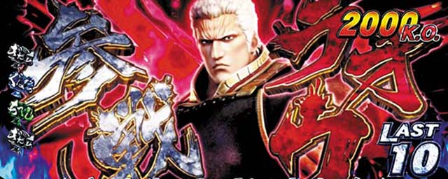 S北斗無双兄弟参戦