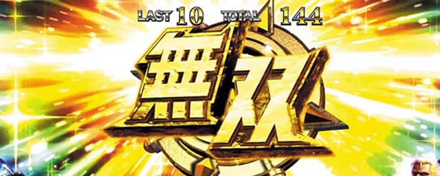 S北斗無双無双ストック