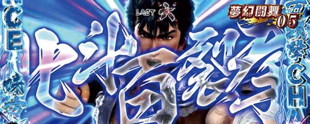 S北斗無双七星バトル中のレア役