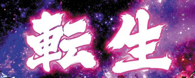 S北斗無双転生の刻