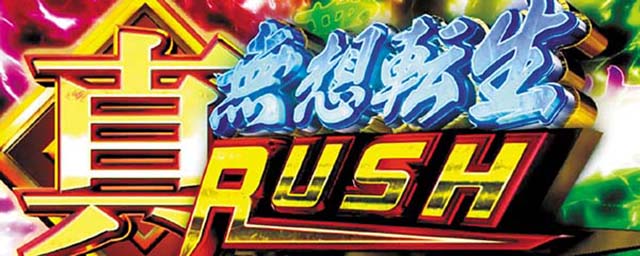 S北斗無双真・無想転生ラッシュ