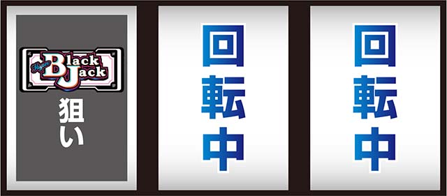 ハイパーブラックジャック打ち方