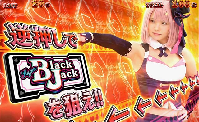 ハイパーブラックジャックBARを狙え演出赤