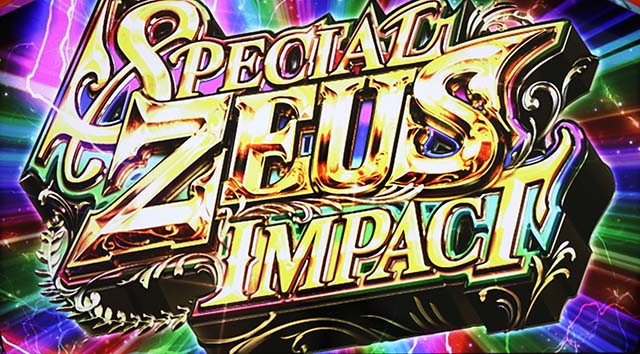 リンかけスペシャルゼウスインパクト