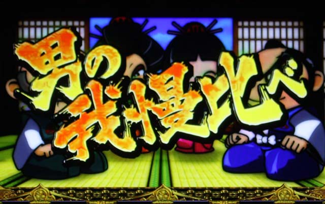 吉宗3男の我慢比べ