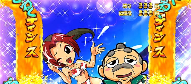 吉宗3BIG爺BIGわっくわくチャンス