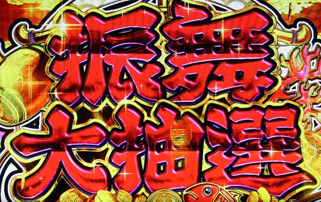 吉宗3振舞大抽選