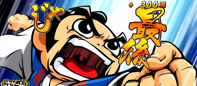 吉宗3万両乱舞完走演出