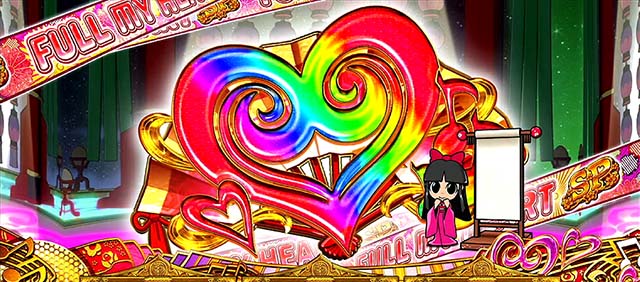 吉宗3FULL MY HEART SP虹ハート