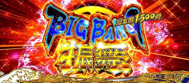 吉宗3ビッグバン振舞