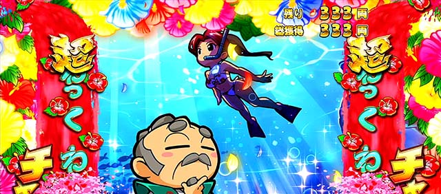 吉宗3超わっくわくチャンス