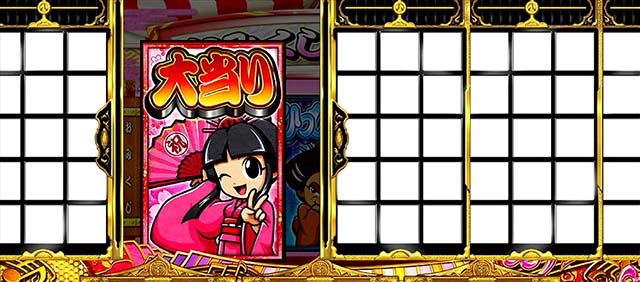 吉宗3姫BIGおみくじ演出