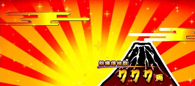 吉宗3BIG終了画面デフォルト