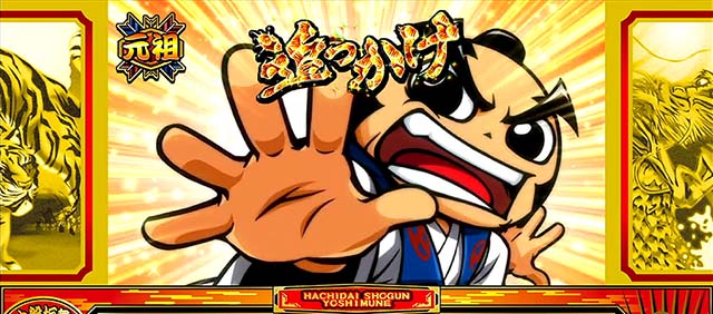 吉宗3連続演出小判柄タイトル