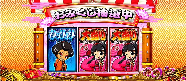 吉宗3姫BIGおみくじ