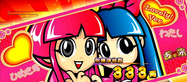 吉宗3終了画面姫&チビ姫設定4以上