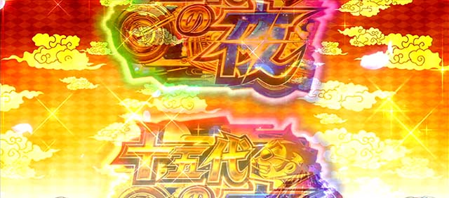 吉宗3振舞大抽選全回転演出