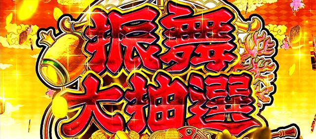 吉宗3振舞大抽選タイトル隠しPUSH