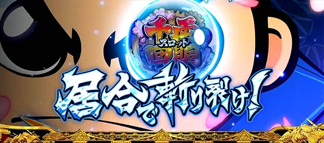 吉宗3居合で斬り裂け!演出