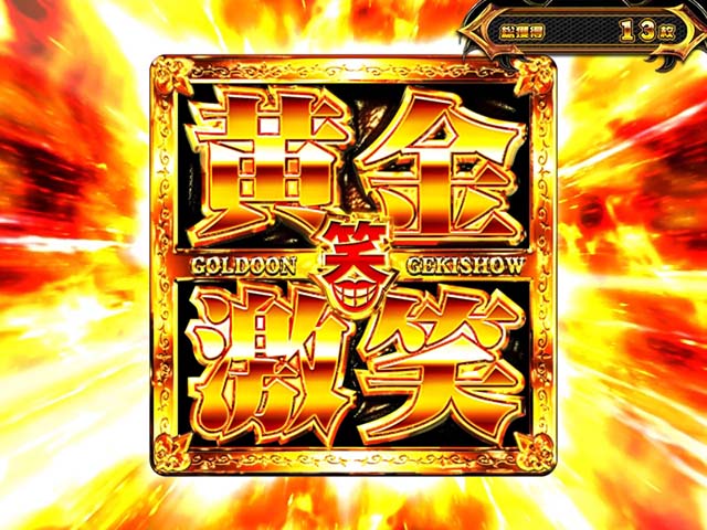 笑うセールスマン黄金激笑