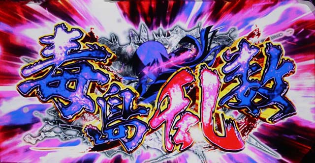 HOTDゴールド毒島乱数