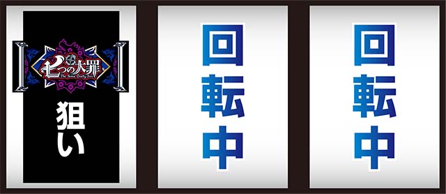 七つの大罪打ち方