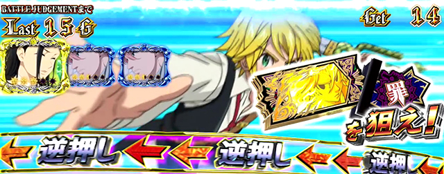 七つの大罪金BAR揃い