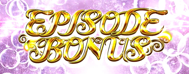 七つの大罪エピソードボーナス